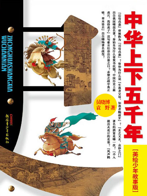 Title details for 中华上下五千年（上卷） by 贾仁江、员晓博 - Available